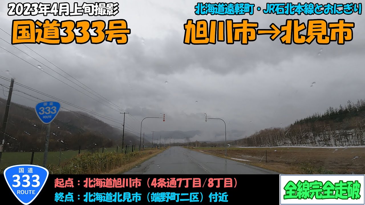 国道333号（旭川市～北見市）全線完全走破【4K】【北海道】
