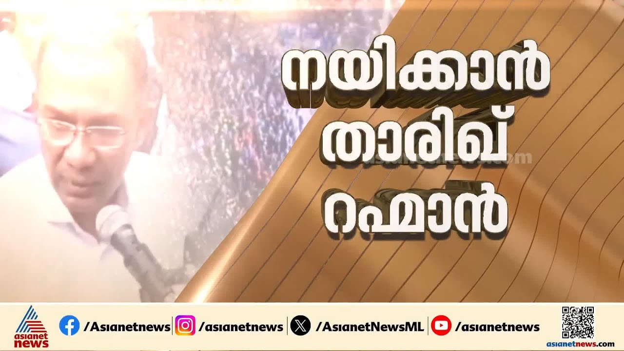 താരിഖ് റഹ്മാന്‍ ബംഗ്ലാദേശ് പ്രധാനമന്ത്രിയാകും, 158 സീറ്റുകളില്‍ ബിഎന്‍പിക്ക് ജയം