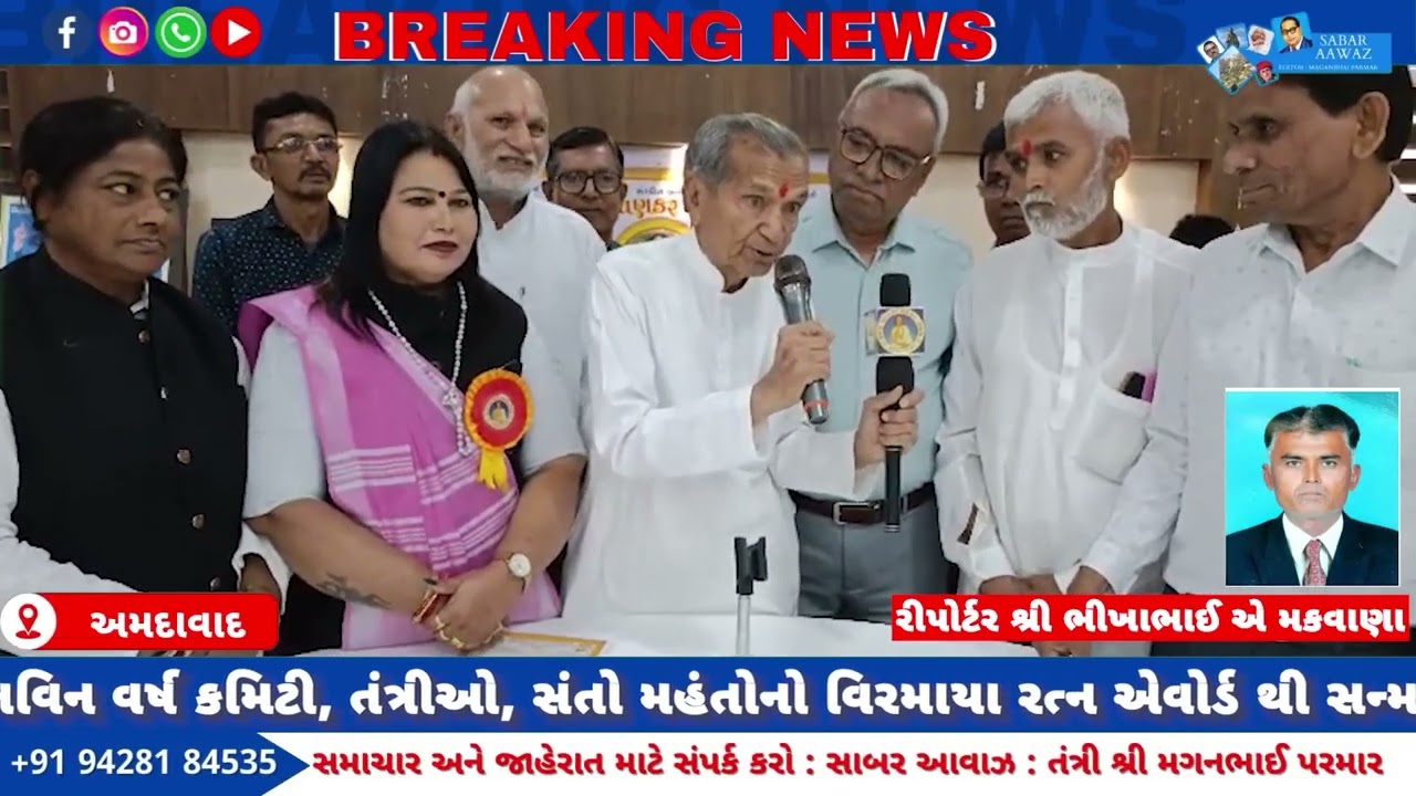 સમગ્ર પરગણા વણકર સમાજ કુટુંબ એપ ગુજરાત દ્વારા કમિટી, તંત્રીશ્રીઓ, સંતો મહંતોનુ વિરમાયા રત્ન એવોર્ડ 