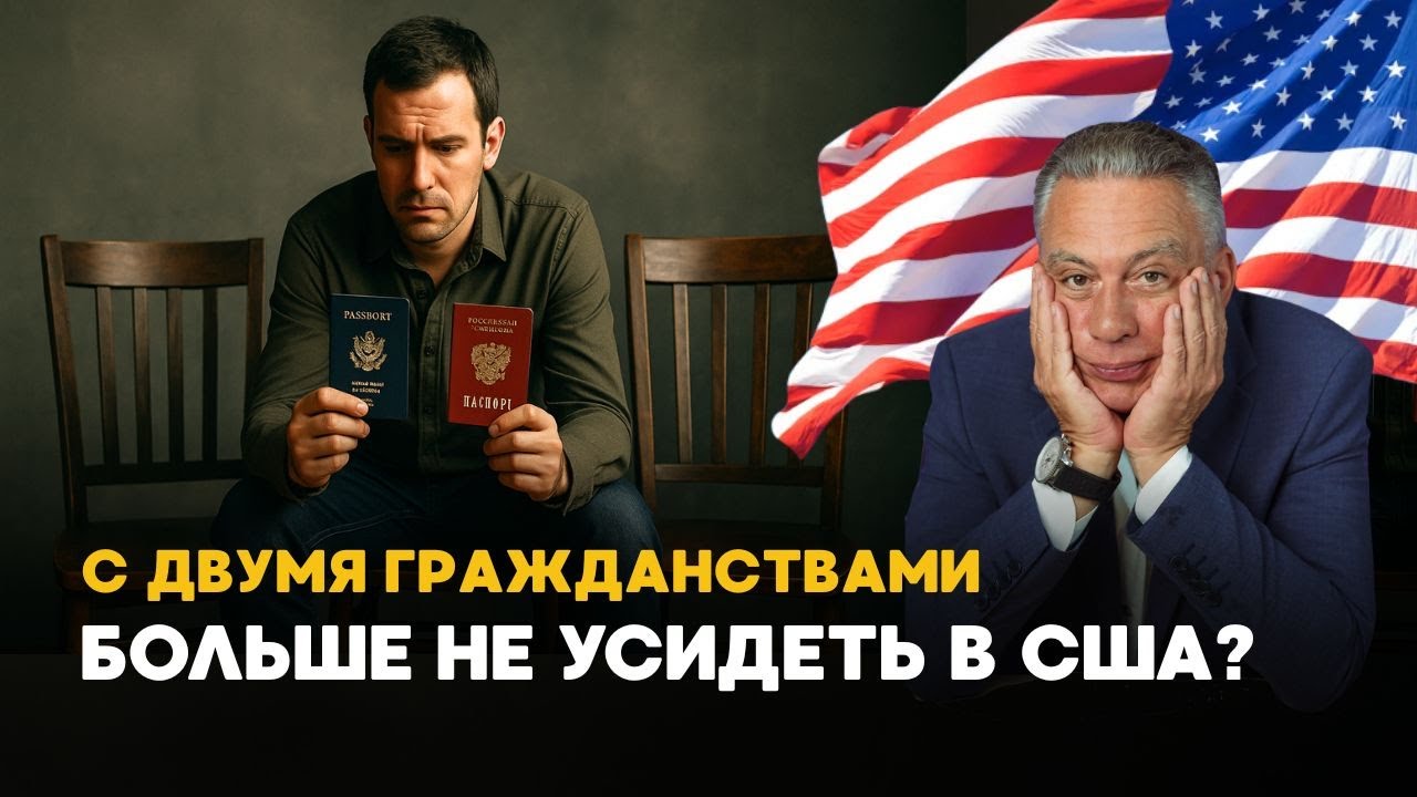Обладатели двух гражданств в США под угрозой