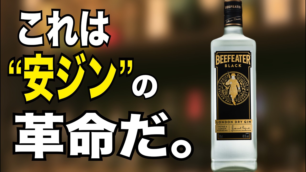 知る人ぞ知る新星ジン登場：Beefeater ブラックを正しく味わう