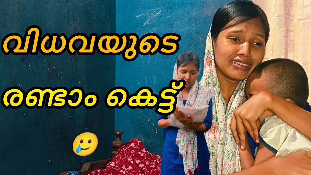 വിധവയുടെ രണ്ടാം കെട്ട് 😢 #viral #viralvideo #video #familyvlog #shortfilm #trendingvideo #trending 