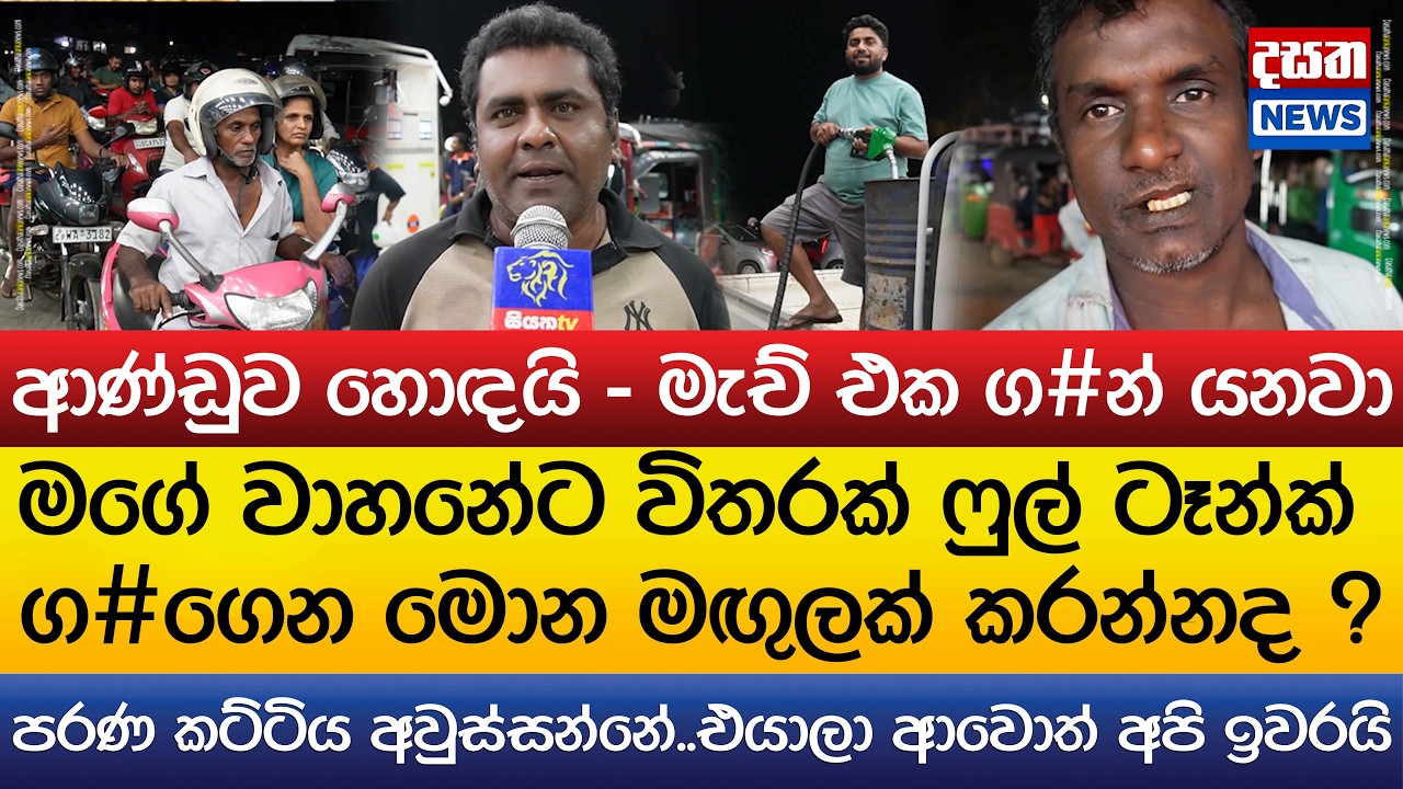 ආණ්ඩුව හොඳයි - මැච් එක ග#න් යනවා..මගේ වාහනේට විතරක් ෆුල් ටෑන්ක් ග#ගෙන මොන මඟුලක් කරන්නද ?