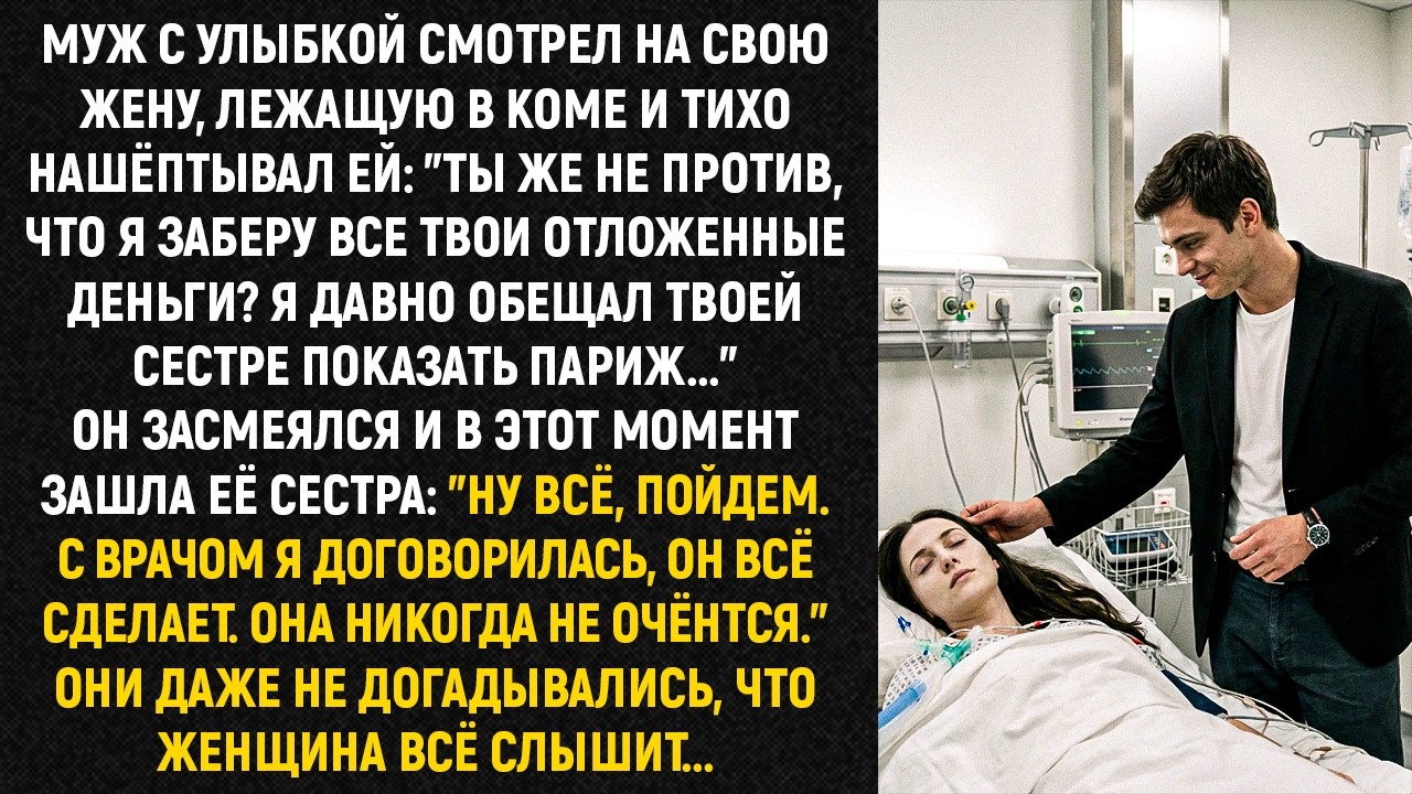 Муж с улыбкой смотрел на свою жену, лежащую в коме и тихо нашёптывал ей: 