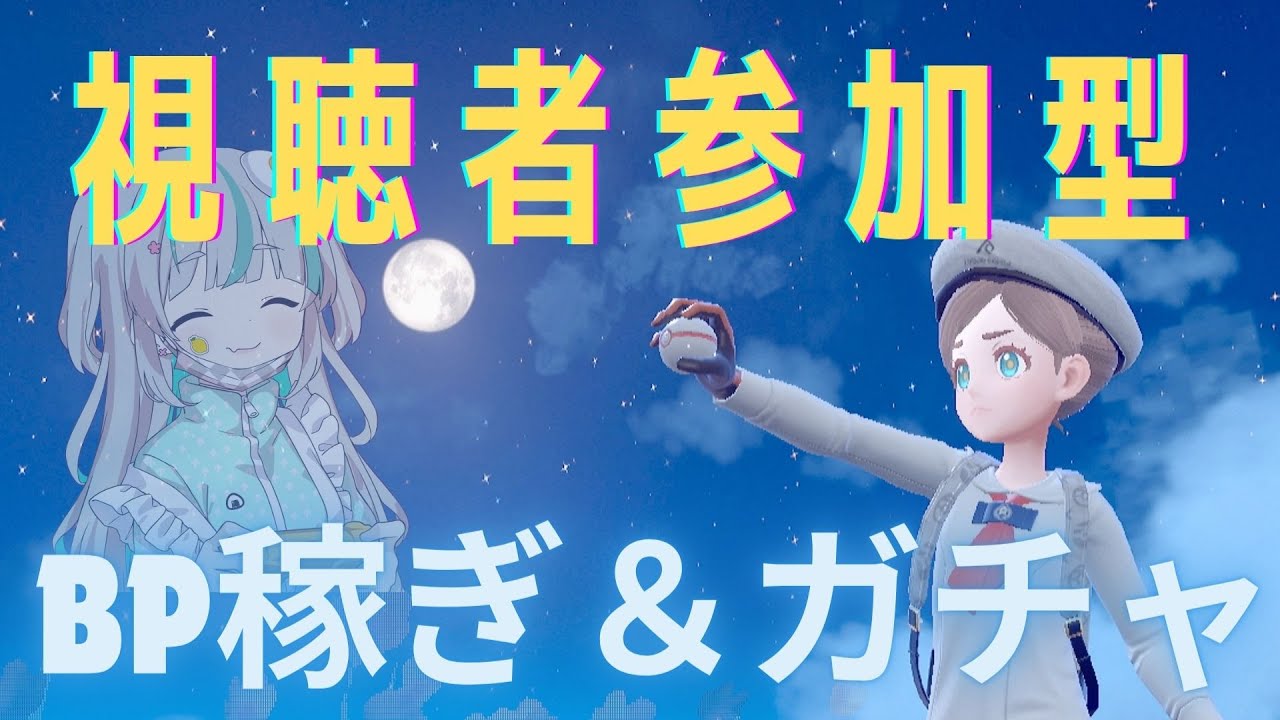 【視聴者参加型】みんなでBP稼ぎ&ガチャ配信【ポケモンSV】