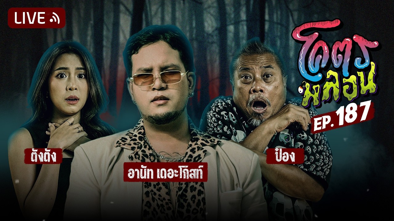 โคตรหลอน EP.187 | อานัท เดอะโกสท์ | 4 มีนาคม 2569