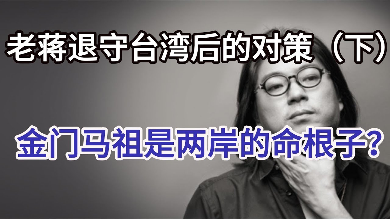 晓松谈老蒋退守台湾后的反省和对策（下），为什么说金门妈祖是两岸的命根子，台湾外省人是如何抢夺本省人的土地
