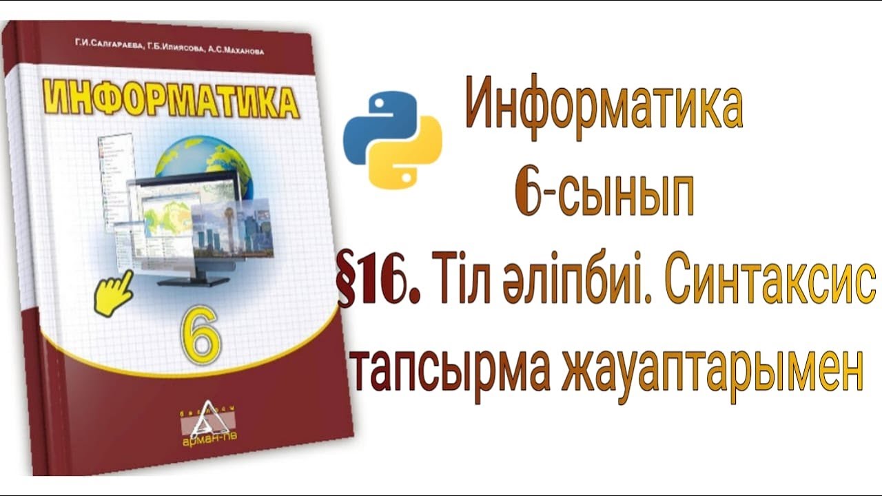 Информатика 6 сынып Тіл әліпбиі  Синтаксис (тапсырма жауаптарымен)