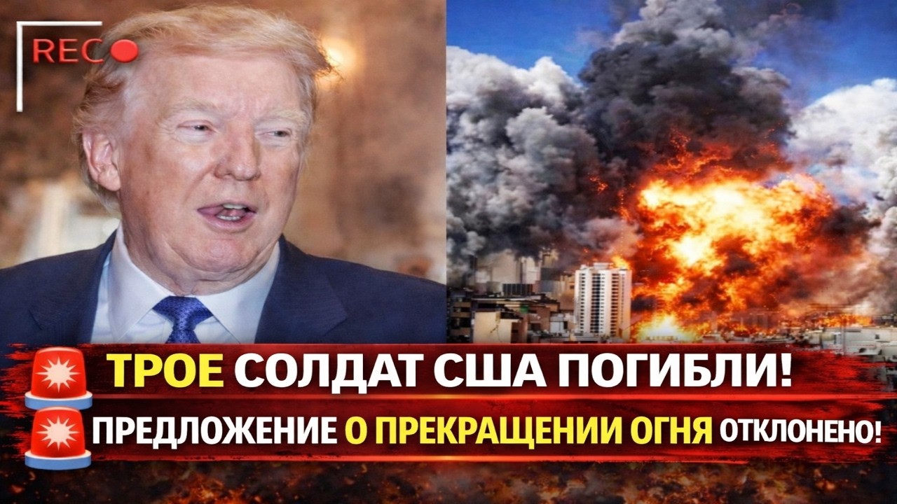 Только что: Трамп в ПАНИКЕ — Иран ОТКЛОНЯЕТ предложение о прекращении огня