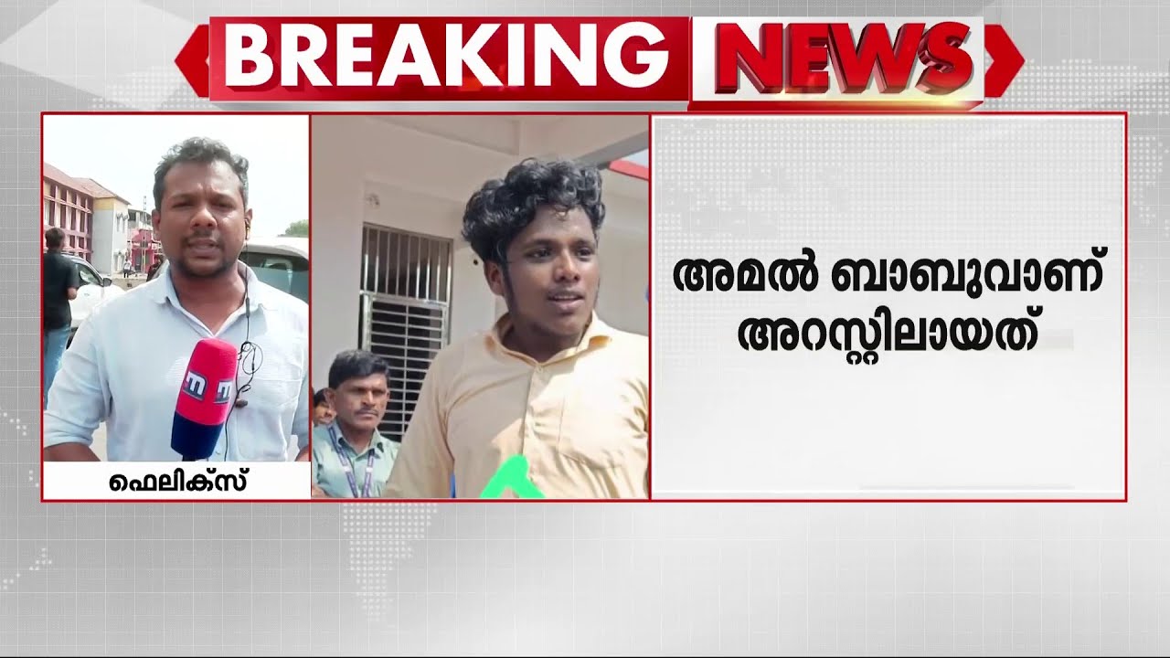 കണ്ണൂര്‍ ഐടിഐ സംഘര്‍ഷത്തില്‍ എസ്എഫ്‌ഐ പ്രവര്‍ത്തകന്‍ അറസ്റ്റില്‍ | Mathrubhumi News | Kannur ITI