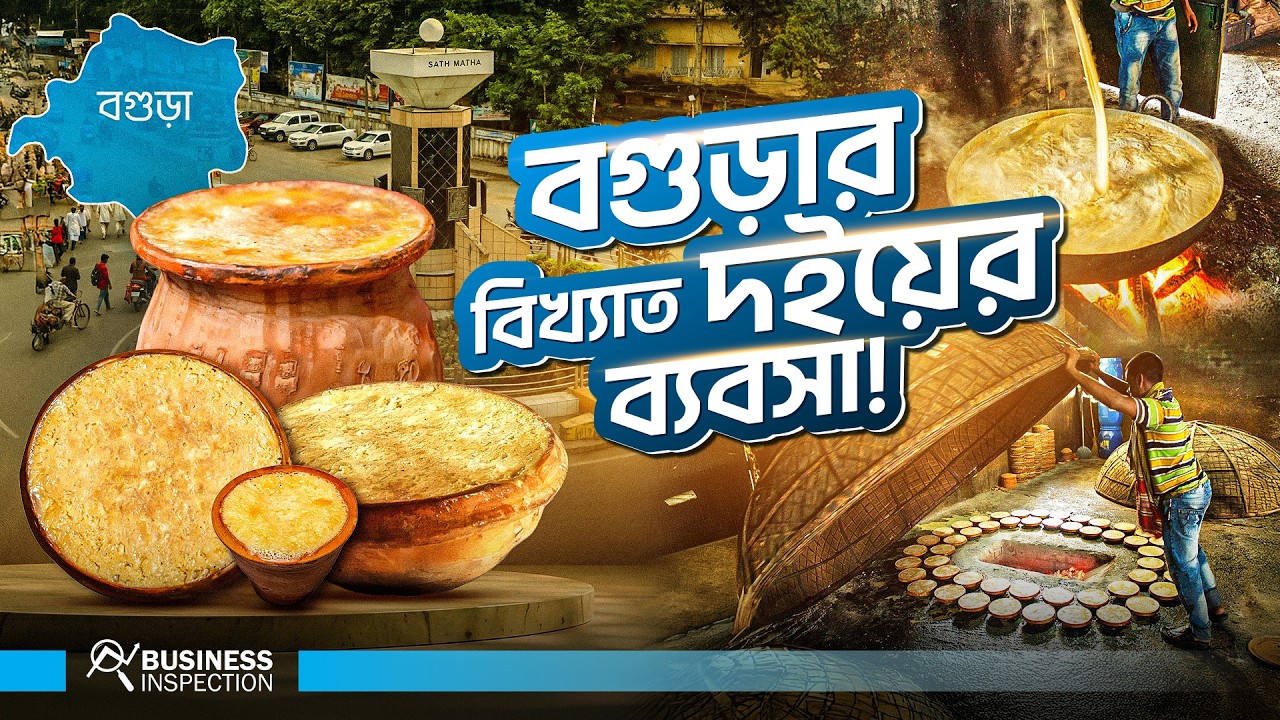 বগুড়ার বিখ্যাত দইয়ের ব্যবসা । Bogura’s Famous Yogurt Business