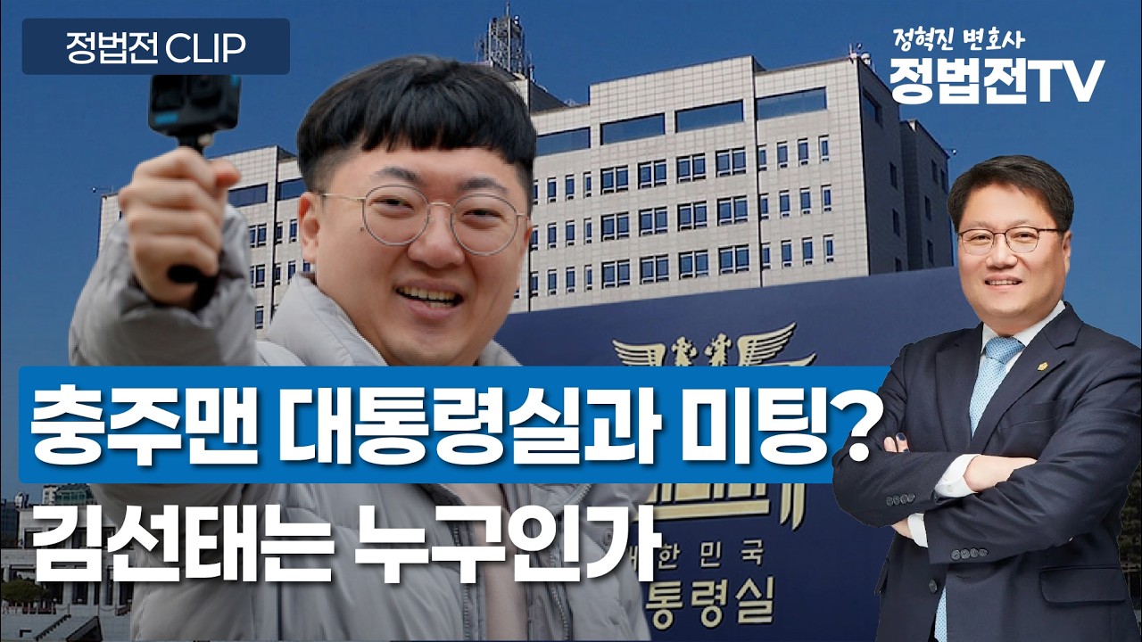 충주맨 대통령실과 미팅? 김선태는 누구인가 - 2월 20일 정법전TV CLIP