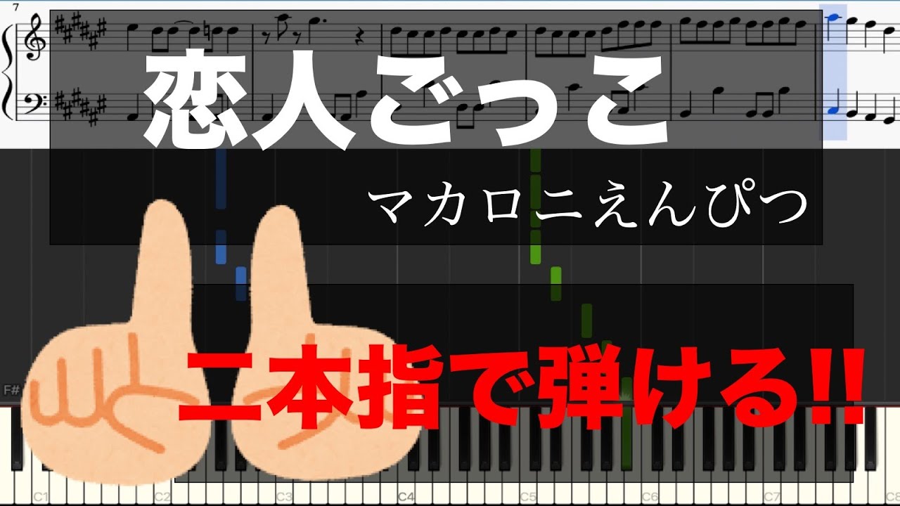 【二本指だけで弾けるピアノ】恋人ごっこ／マカロニえんぴつ（ピアノ初心者用楽譜）【Officialメンヘラpiano】