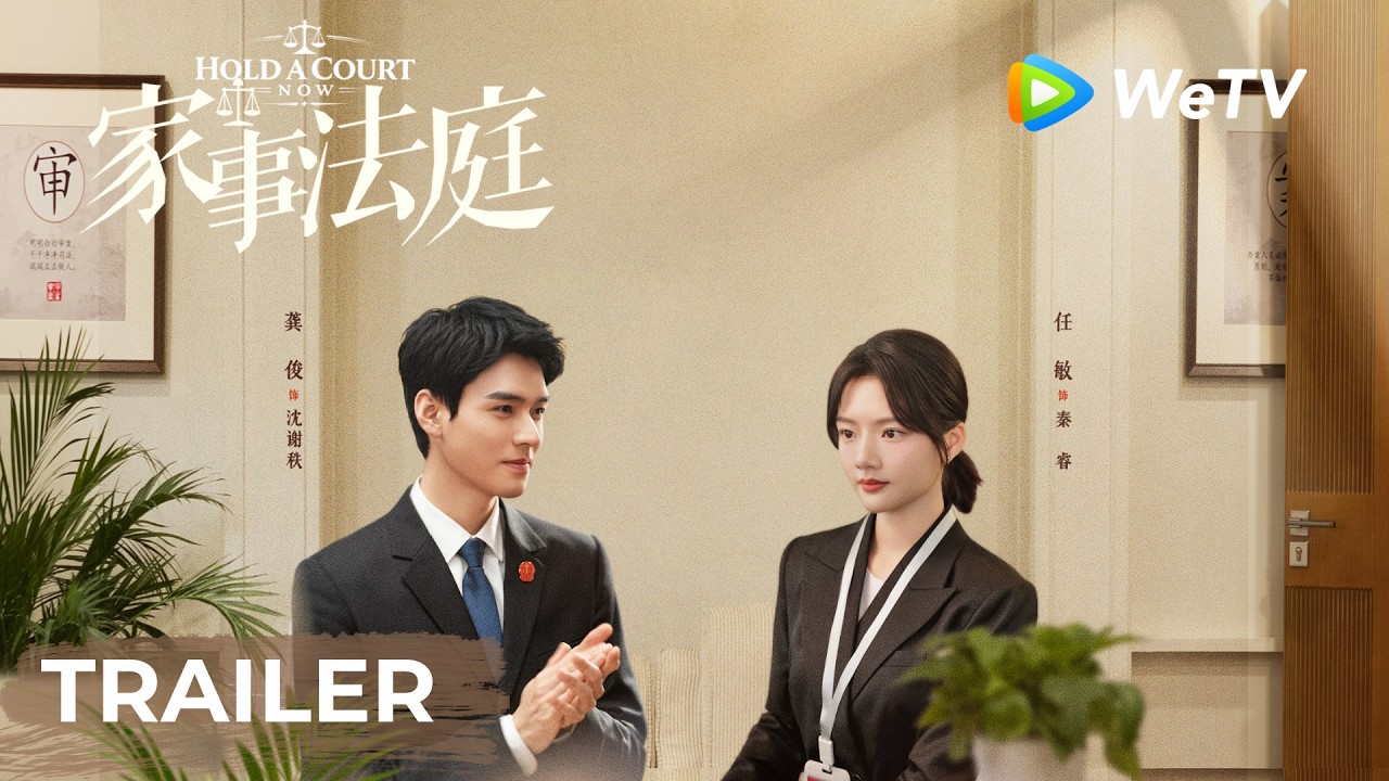 【Trailer】《家事法庭》Hold a Court Now｜今日开播 - 龚俊任敏在情理法间守护烟火