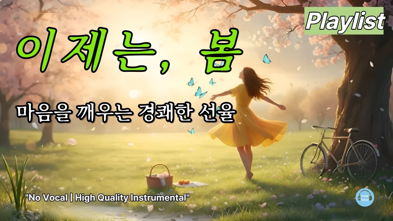 [playlist] 봄이 오는 길목에서 듣기 좋은 곡 | 마음을 간질이는 경쾌한 봄 연주곡 Playlist (No Vocal) l Spring Symphony