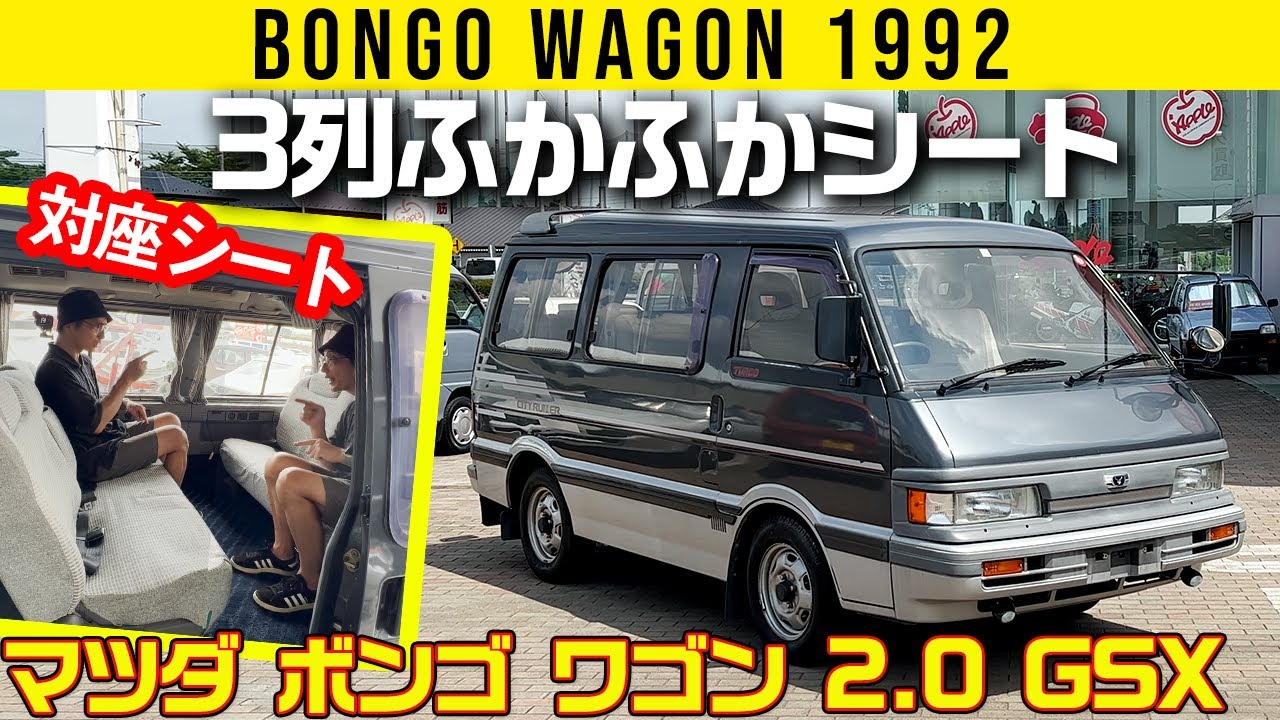 【マツダ ボンゴ ワゴン 1992年式】3列ふかふかシート【 2.0 GSX】