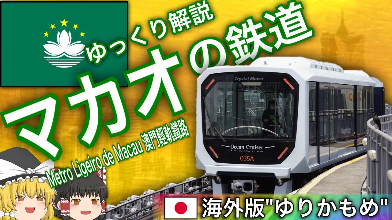 【ゆっくり解説】マカオの鉄道 　カジノホテルの中を走る海外版ゆりかもめ！