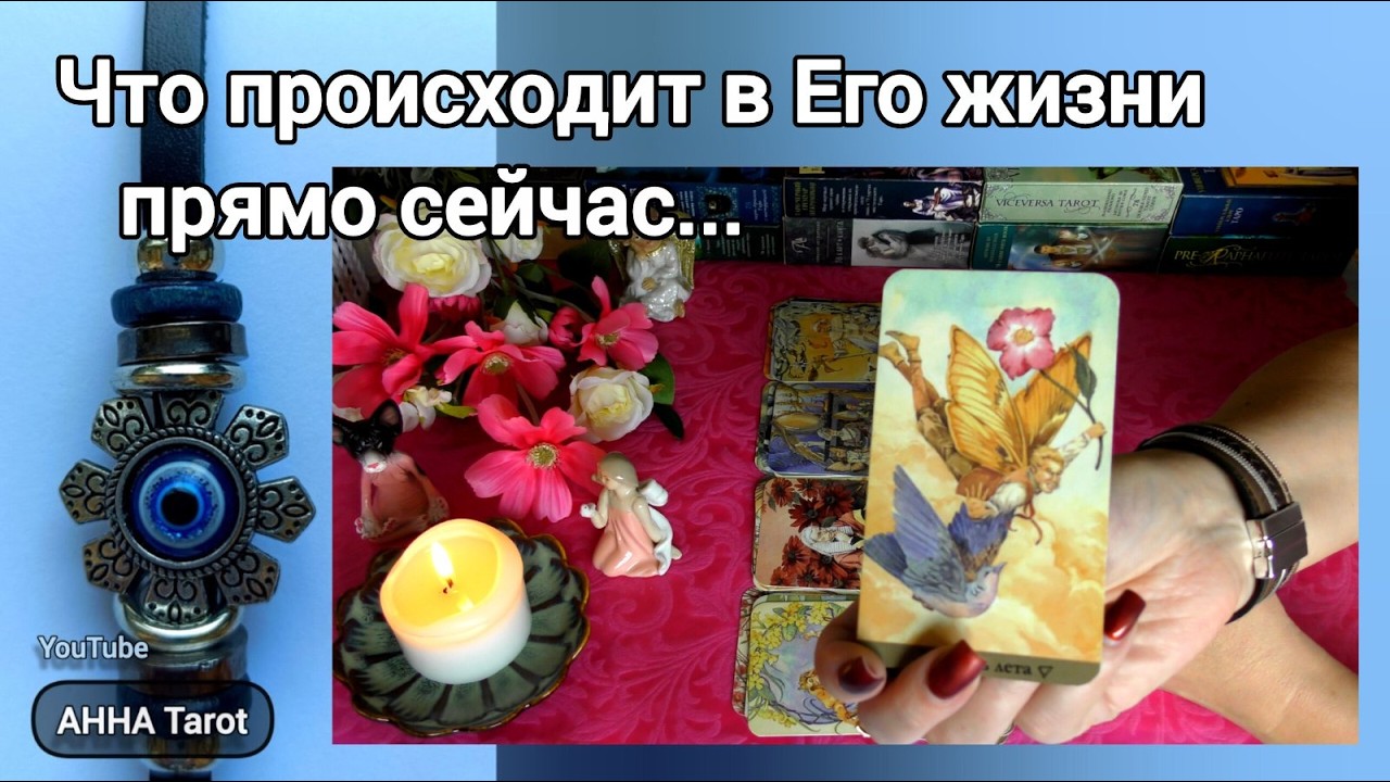 🧡Что Происходит в Его жизни прямо сейчас? 🧿 AHHA Tarot