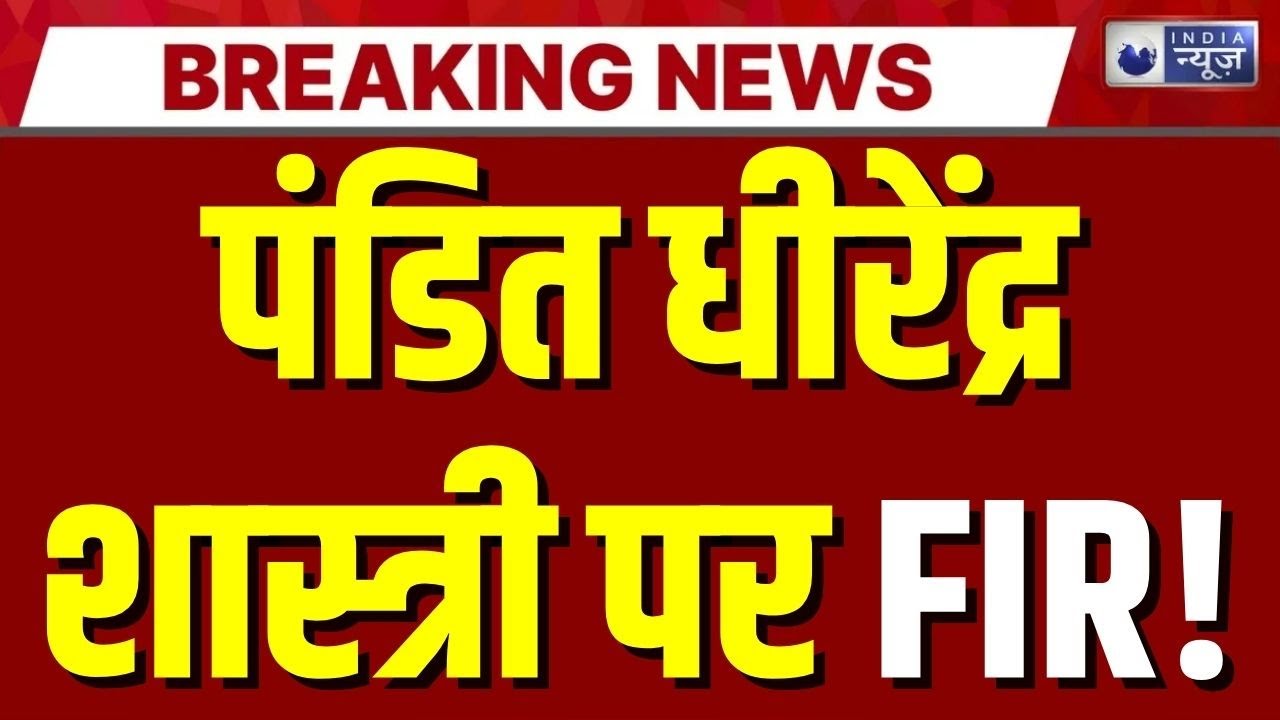 Pandit Dhirendra Shastri पर एफआईआर! दलित-पिछड़ा समाज संगठन ने दर्ज कराई शिकायत | India News