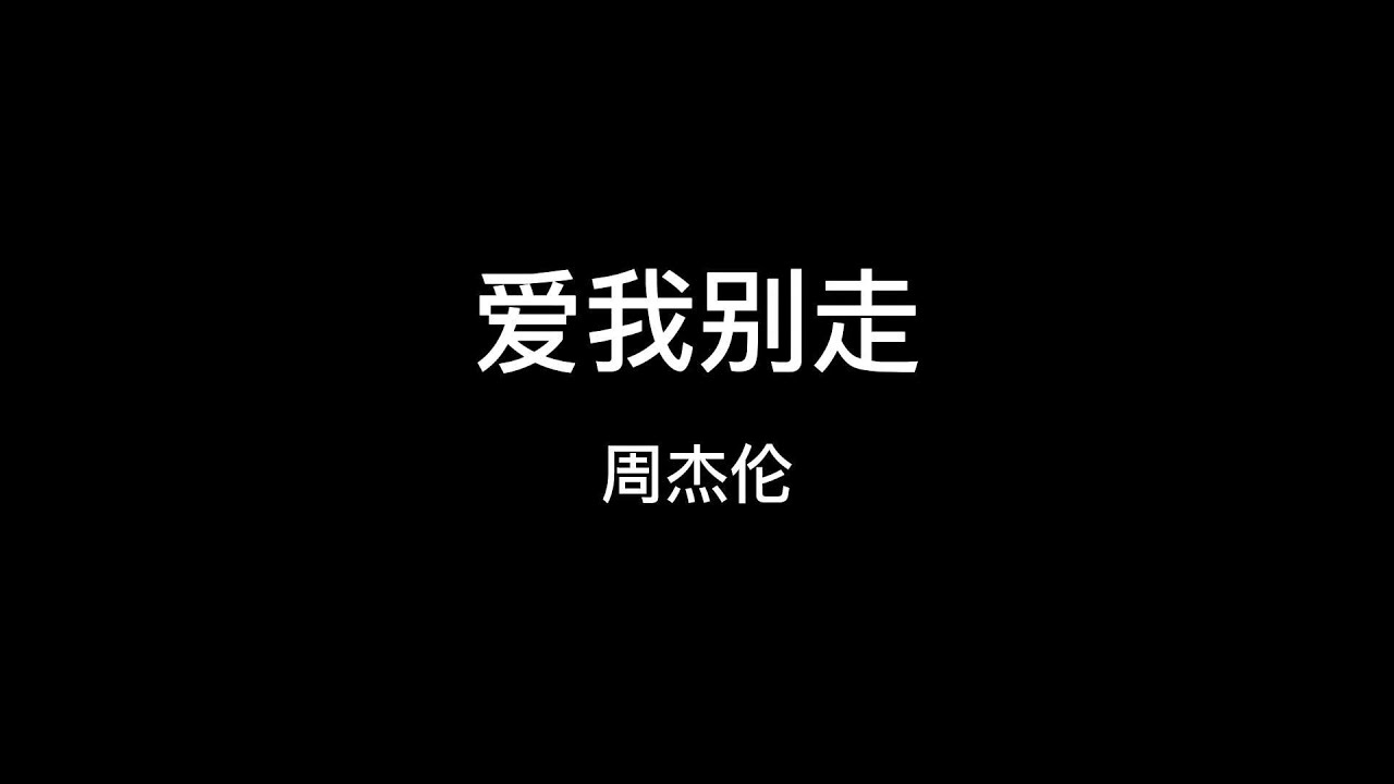 周杰伦  爱我别走