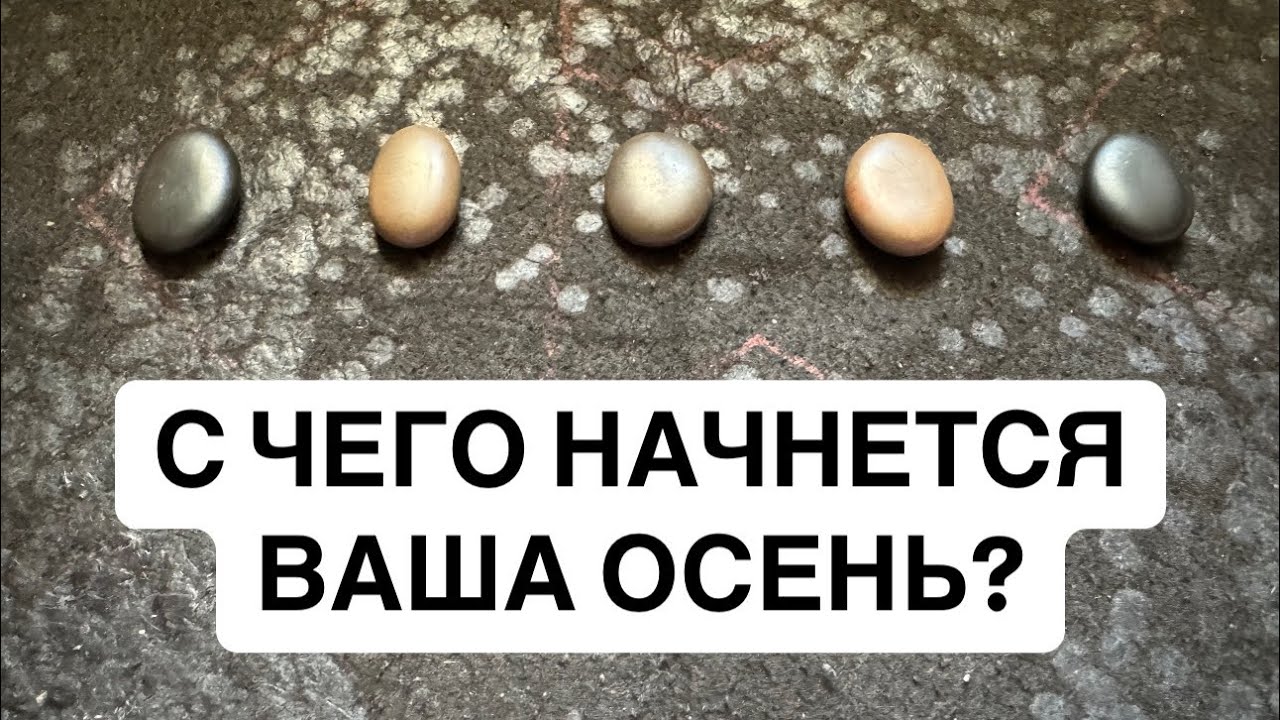 С ЧЕГО НАЧНЕТСЯ ВАША ОСЕНЬ?🔥Таро, руны, 5 вариантов прогноза🔮✨Читайте описание👇🏻
