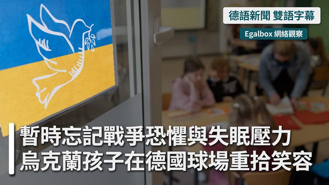 🌍【來自戰火中的短暫平靜】烏克蘭基輔的孩子，在德國找回十天的歡笑與希望💫 | 帶你看懂德國新聞 | 德語中字 | 雙語字幕