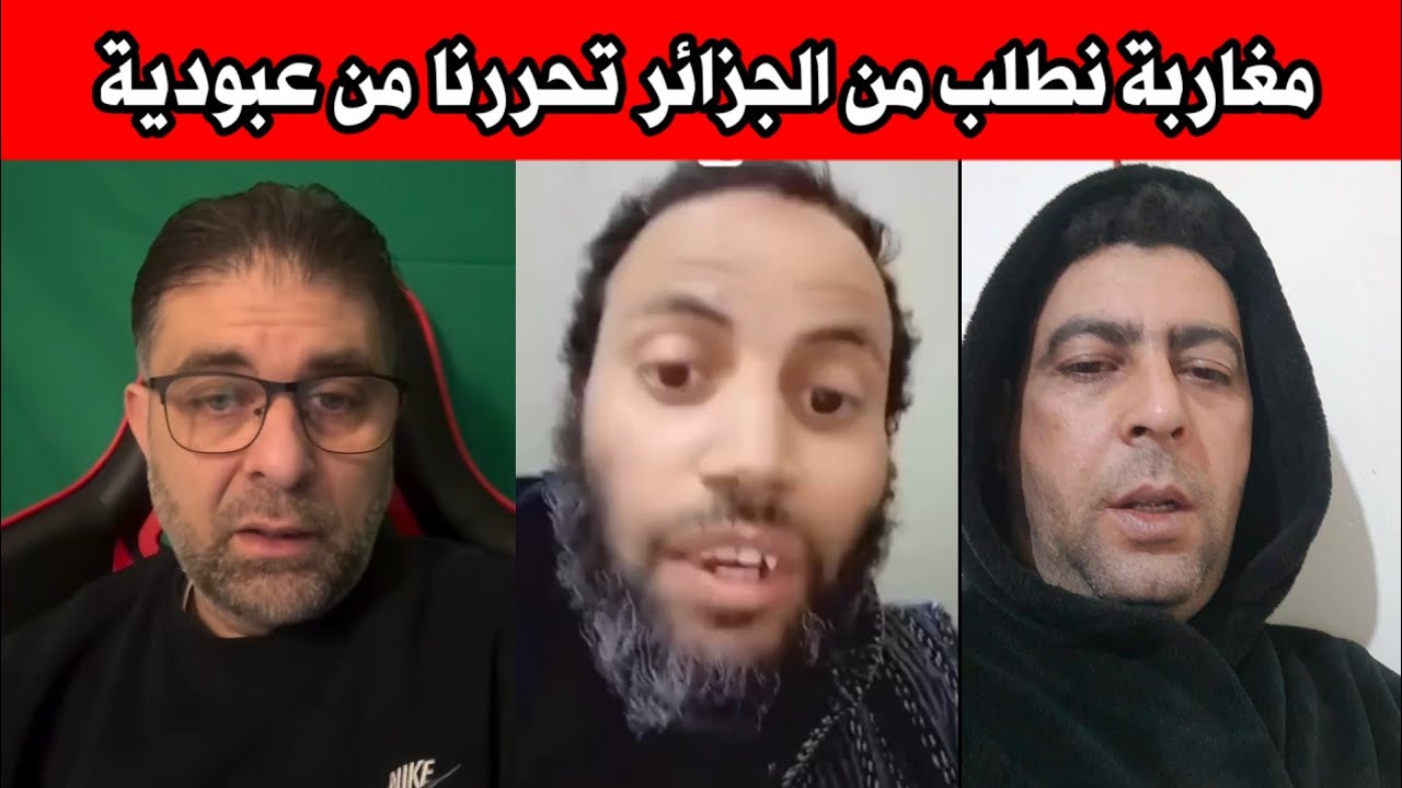 مغاربة نطلب من الجزائر تتدخل فورا شوف علاش 