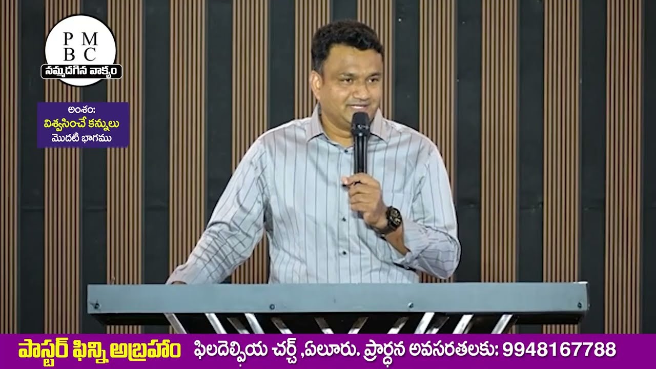 విశ్వసించే కన్నులు//1వ భాగము -సందేశం:పాస్టర్ ఫిన్నీ అబ్రహంగారు,OLIEVA TV SPEAKER,ELURU
