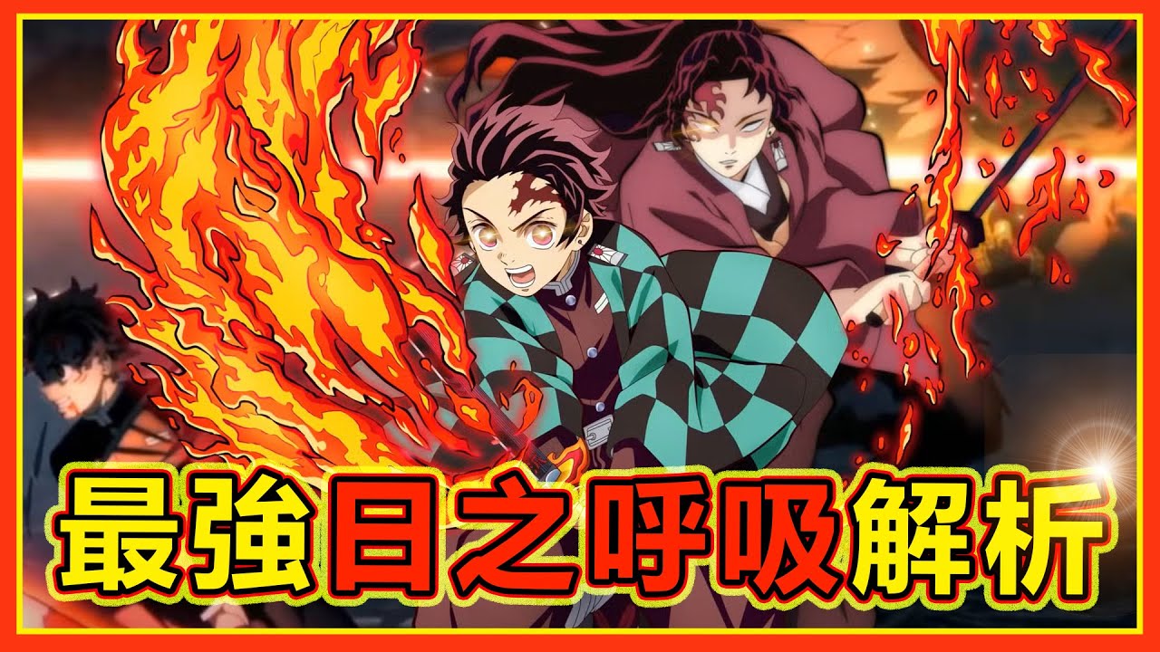 【鬼滅之刃】日之呼吸解析！400年傳承的呼吸法竟然這麼強！