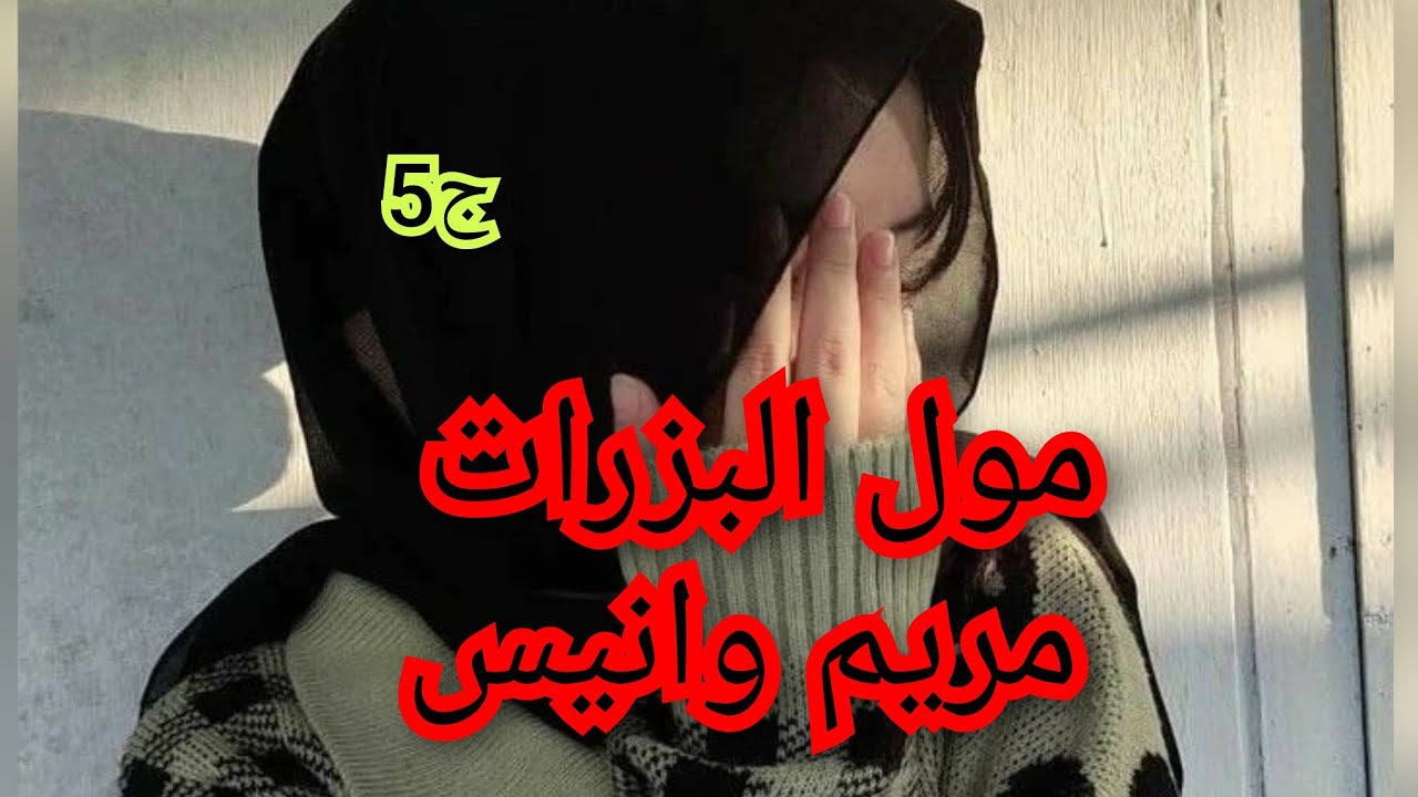 وليد عمتي هددني يانتزوج بيه يا يفضحني. طيحت بنيفي ورحت ليه وحاوزني🥺💔