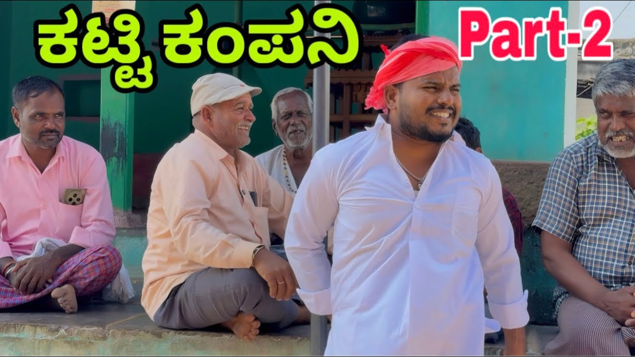 ಊರಾಗ ನಾಲ್ಕು ಮಂದಿ part 2 #shivaputrayasharadha #shivaputracomedy #shivaputra #shivaputrayasharadhac