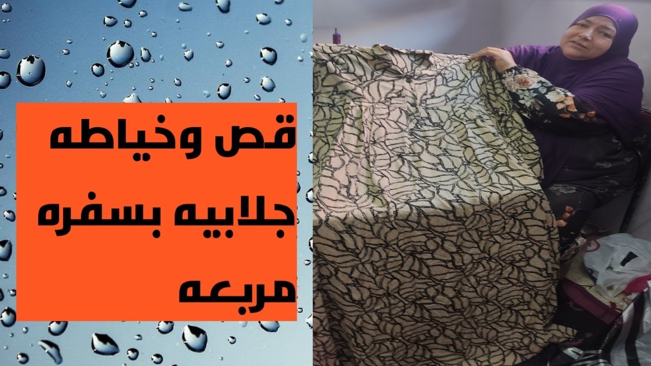 اسهل طريقه لقص وخياطه الجلابيه بسفره مربعه