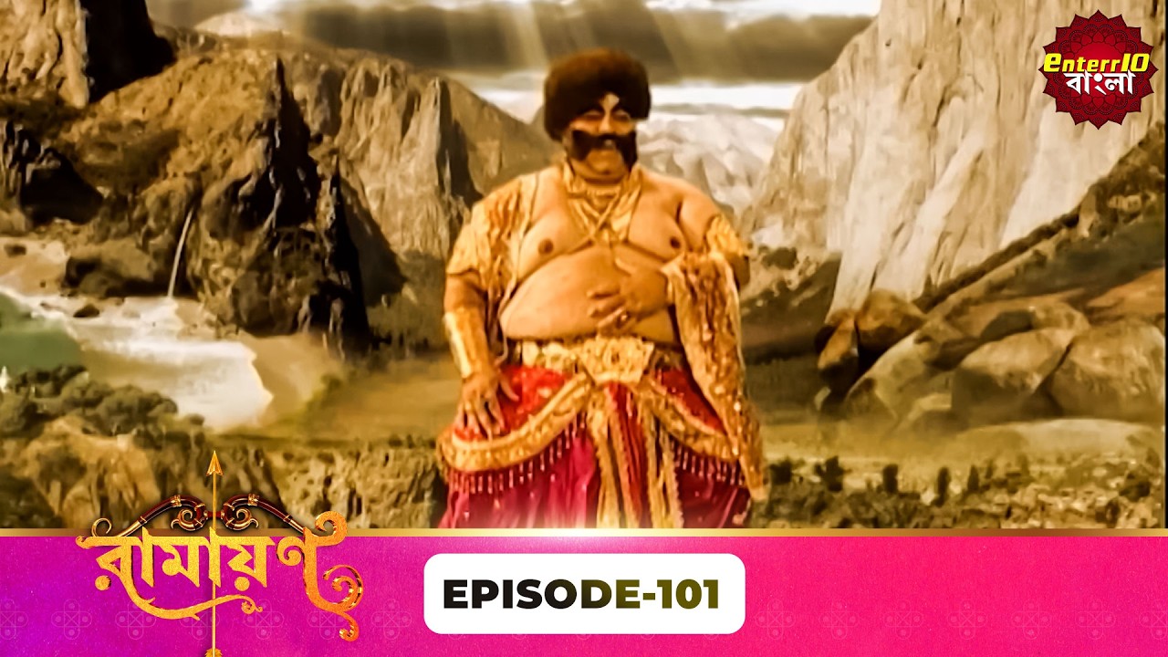 Ramayan (রামায়ণ) | ভক্তি, ভালোবাসা ও ধর্মের মহাগাথা 🙏 | Full Episode 101 | Enterr10 Bangla