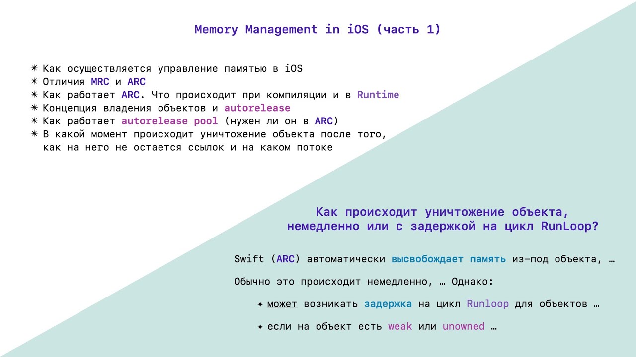 iOS Memory Management (Part 1): ARC, MRC, Autorelease, Object deallocation. Job Interview Questions.