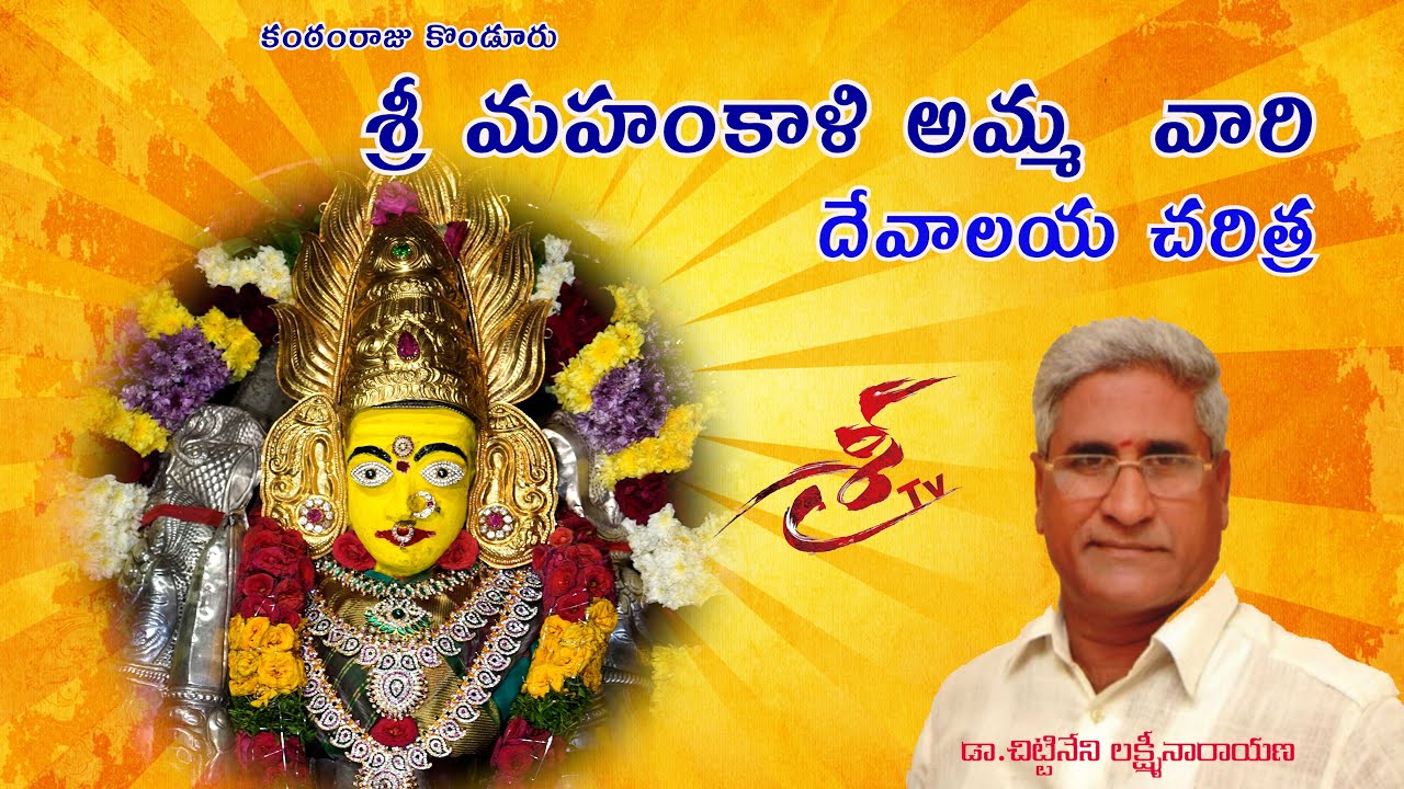 SRI MAHANKALI TEMPLE, KANTAMRAJU KONDURU //DR CHITTINENI LAKSHMINARAYANA
