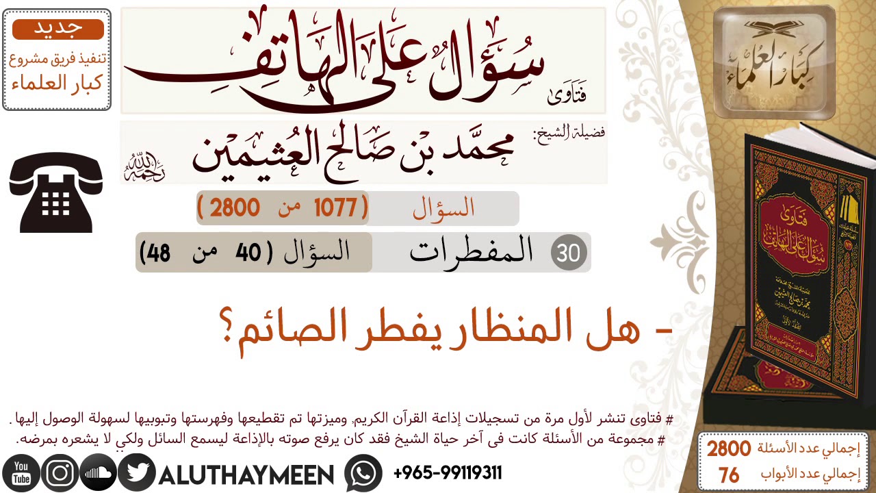 1077- هل المنظار يفطر الصائم؟ /سؤال على الهاتف 📞 /ابن عثيمين