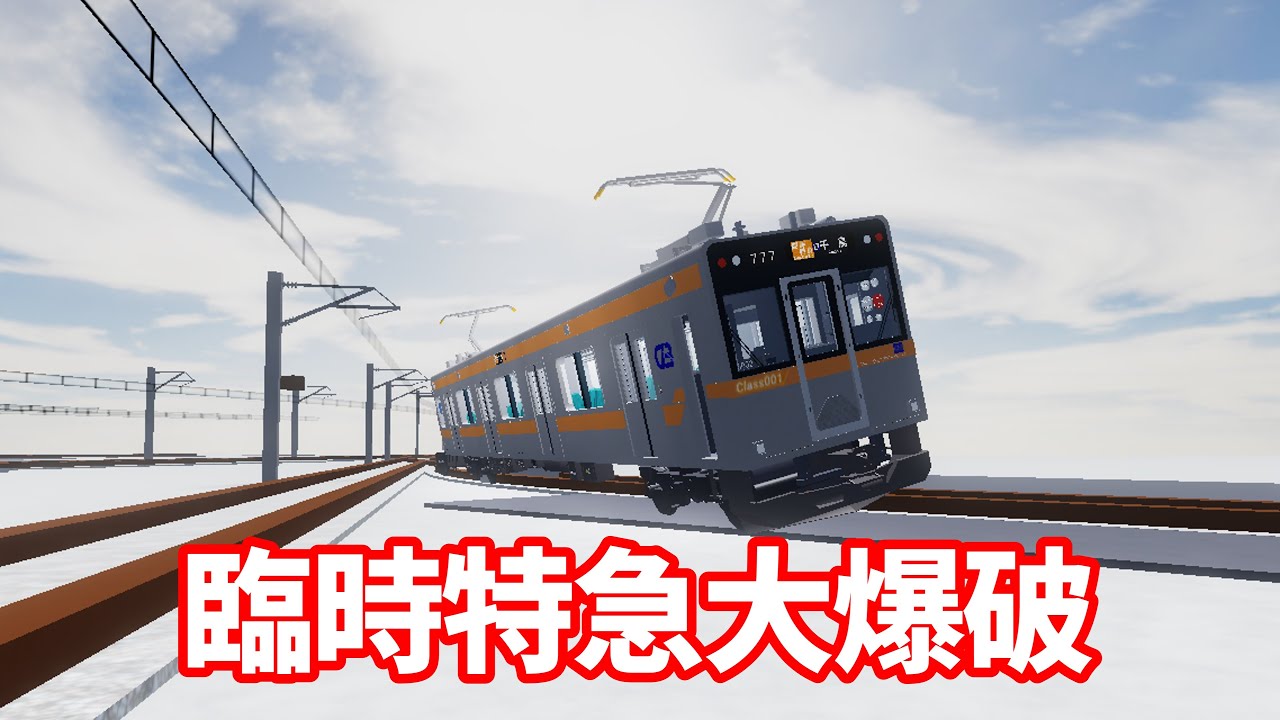 臨時特急大爆破#バズれ #臨時特急大爆破#新幹線大爆破