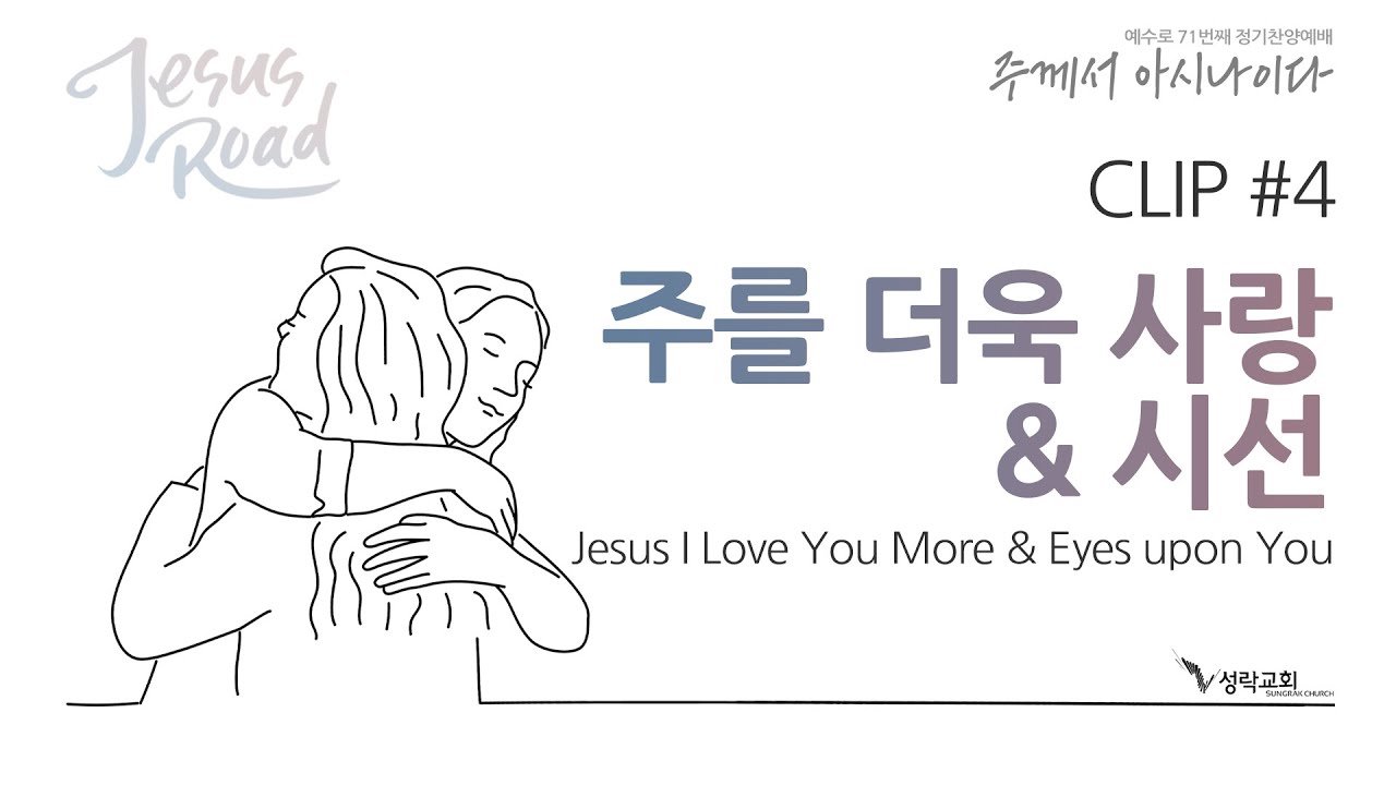 [예수로 / JESUSROAD] 주를 더욱 사랑 & 시선 (Jesus I Love You More & Eyes upon You)