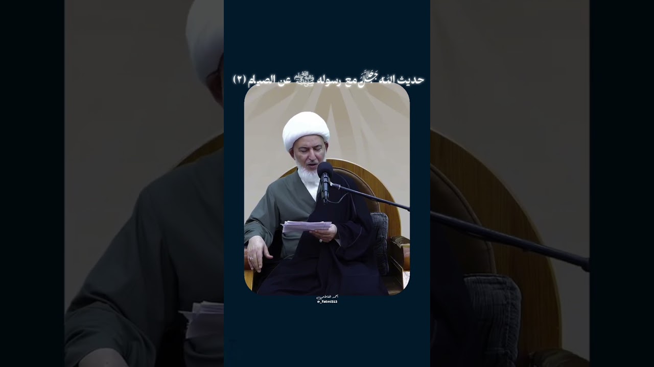 حديث بين الله ورسوله عن الصيام (٢) | الشيخ فاضل الصفار