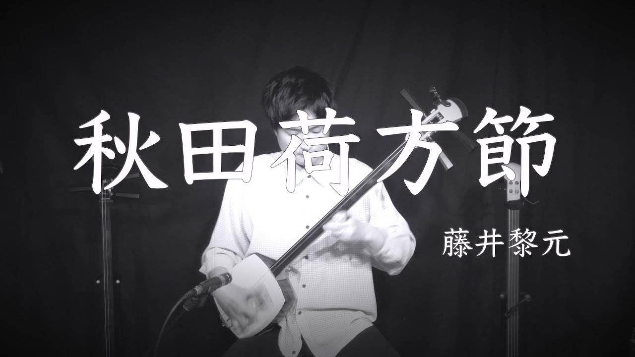 秋田荷方節