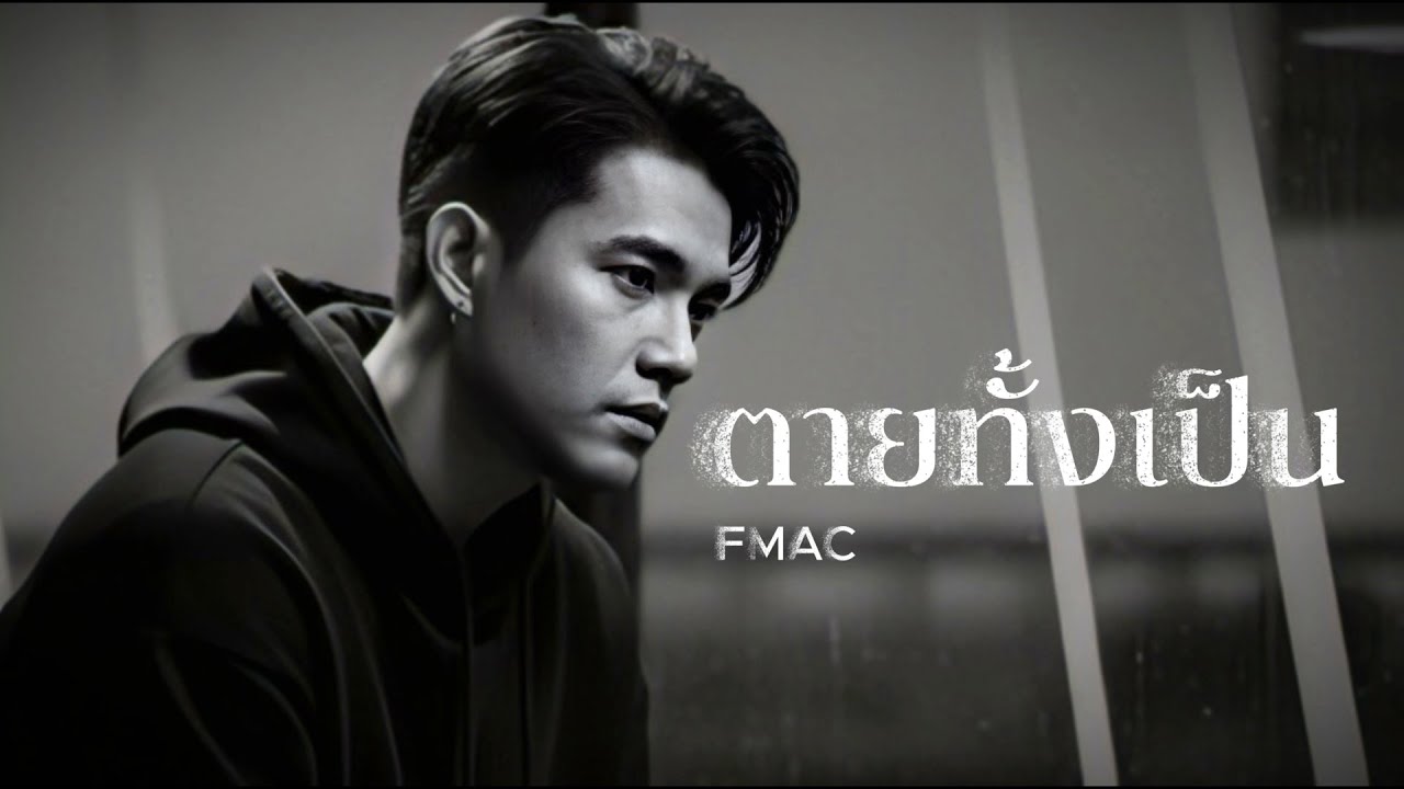 ตายทั้งเป็น : FMAC (Music song)｜Lyric Video｜MV