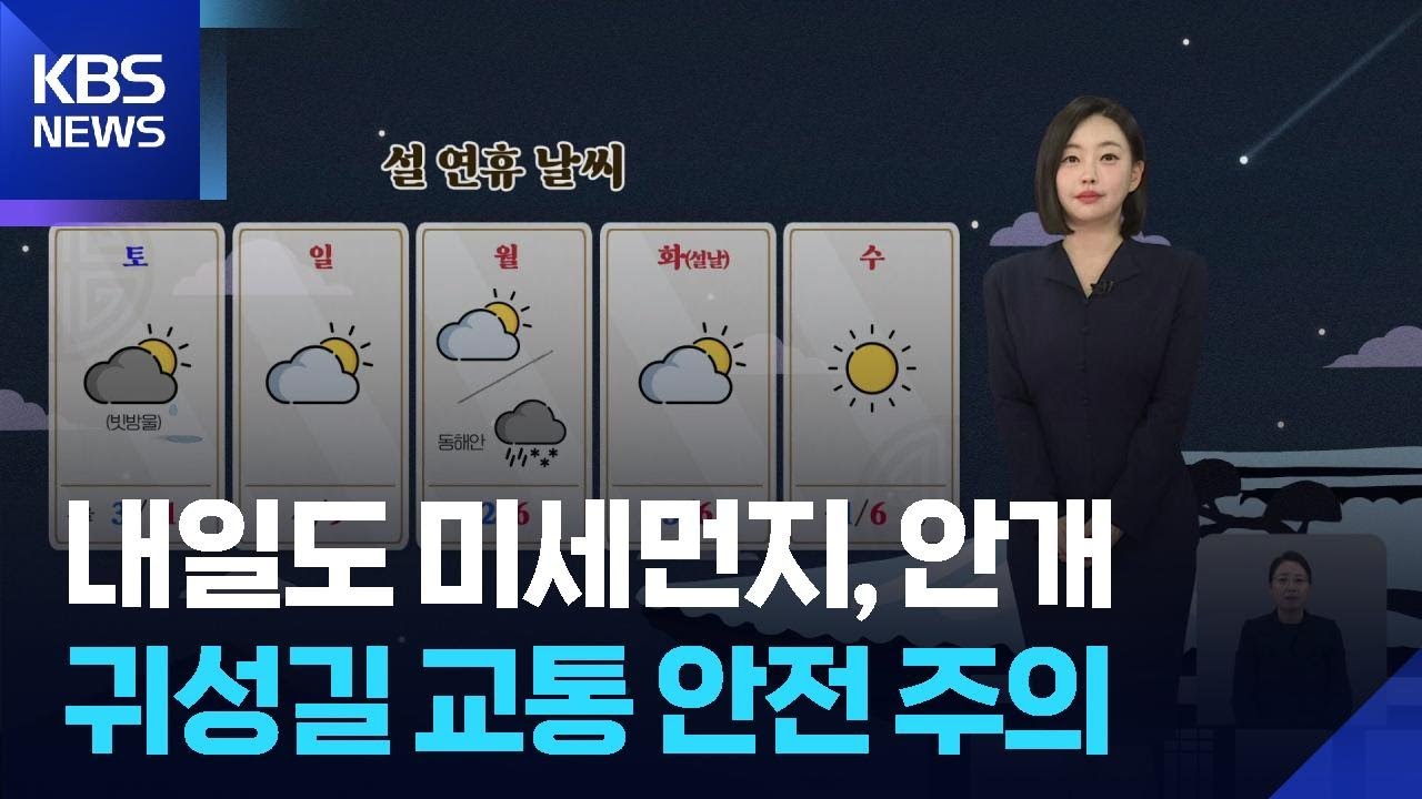 [날씨] 내일도 미세먼지, 안개…귀성길 교통 안전 주의 / KBS  2026.02.13.
