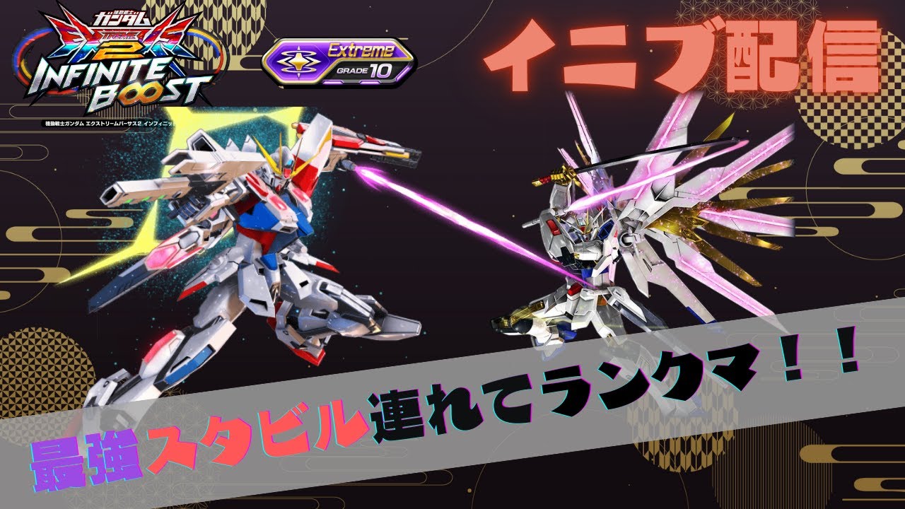 【イニブ配信】最強スタビル連れて∞目指す！！！