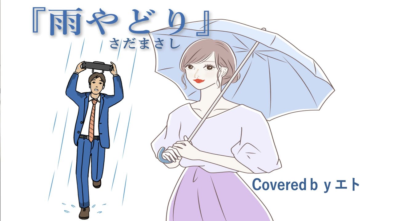 『雨やどり』さだまさしCoveredbyエト