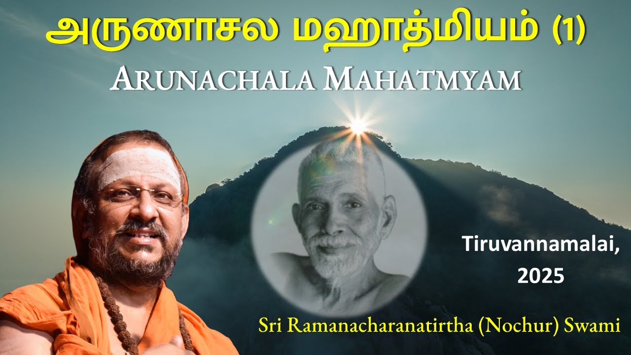 1/2 அருணாசல மஹாத்மியம் | Arunachala Mahatmyam | Tiruvannamalai | 2025