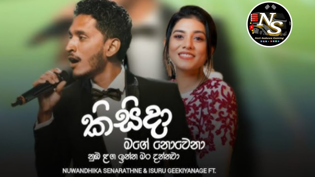 Sadata duka hithila (කිසිදා මගේ නොවෙනා ) Artist ♪ nuwandika senarathne &isuru Geekiyanage ft 