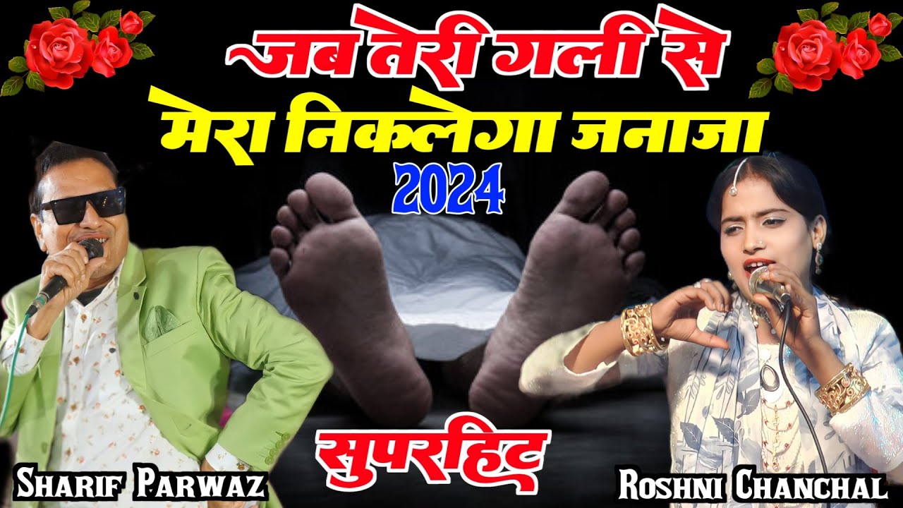 जब तेरी गली से मेरा निकलेगा जनाजा || Sharif Parwaz || Roshni Chanchal || New Qawwali 2024