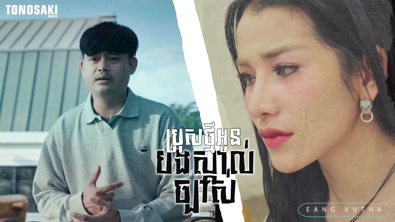 ប្រុសថ្មីអូនបងស្គាល់ច្បាស់ - Eang Vutha [Official Music Video]