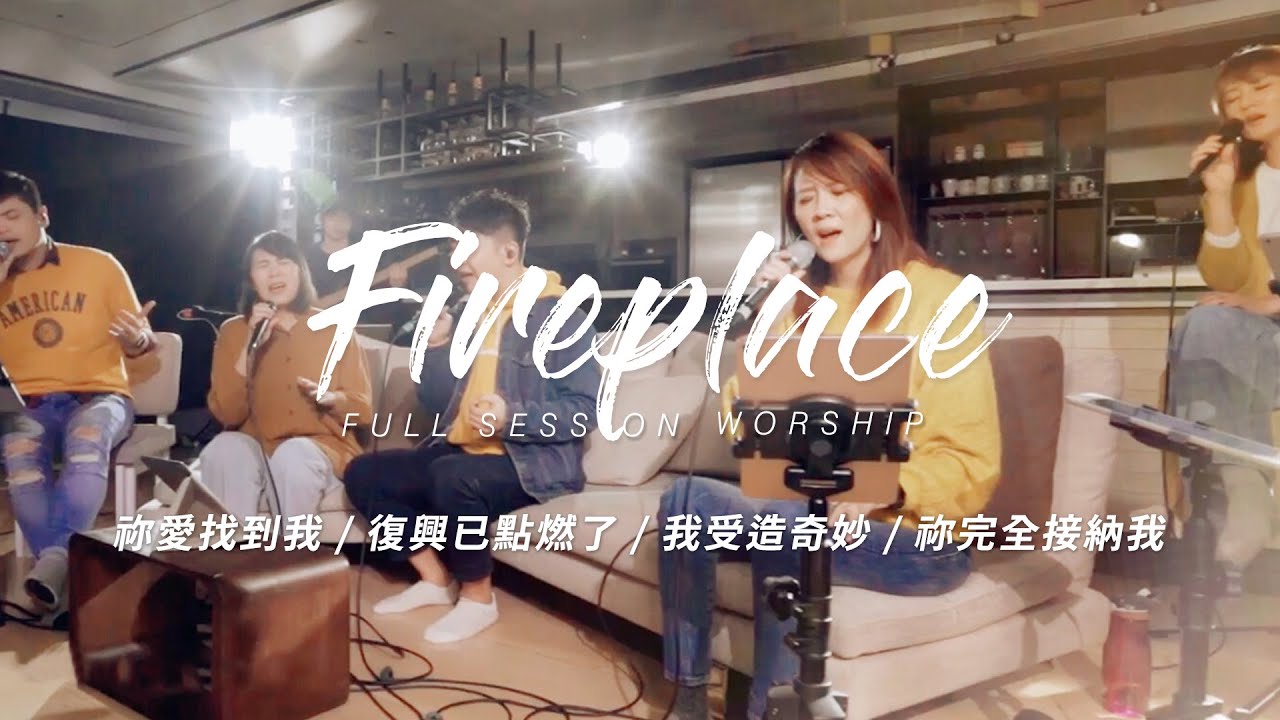 【Fireplace】祢愛找到我 / 復興已點燃了 / 我受造奇妙 / 祢完全接納我｜Full Session Worship - 約書亞樂團