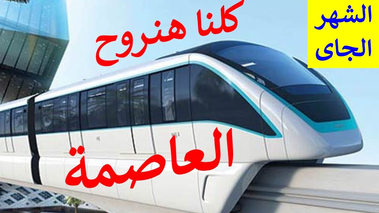 ليه مصريين كتير هيروحوا العاصمة الإدارية الشهر الجاي لأول مرة فى حياتهم ؟؟